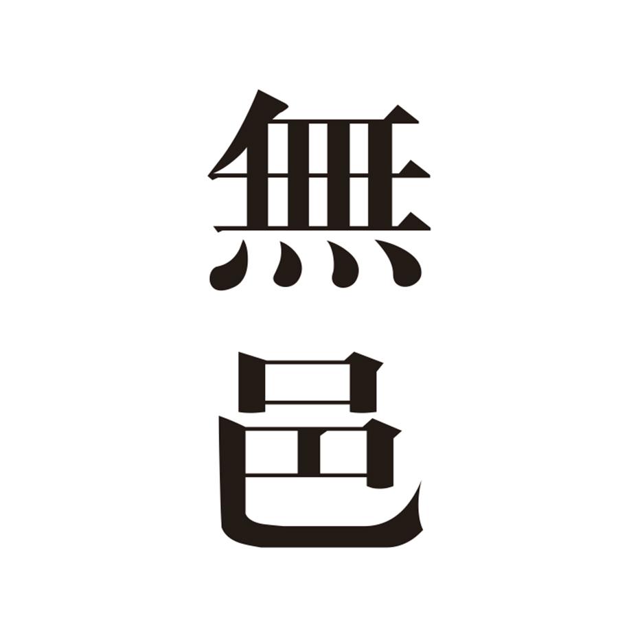 无邑