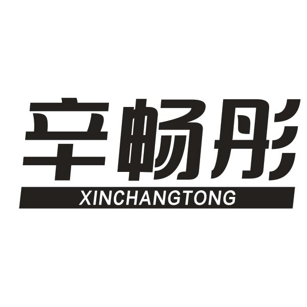 辛畅彤