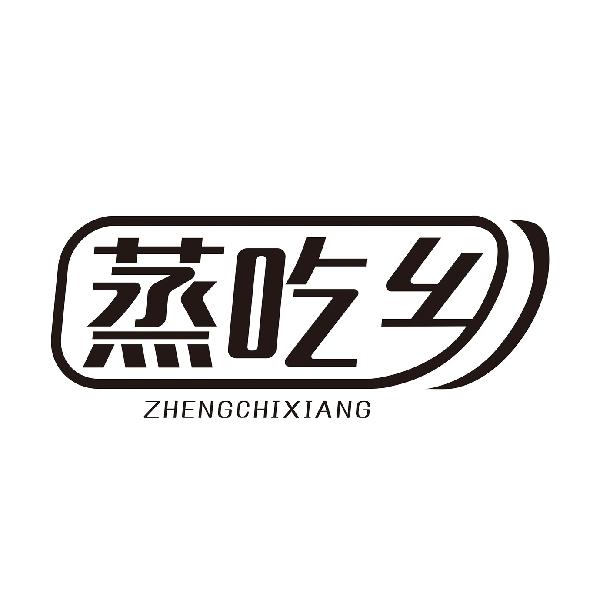 蒸吃乡ZHENGCHIXIANG