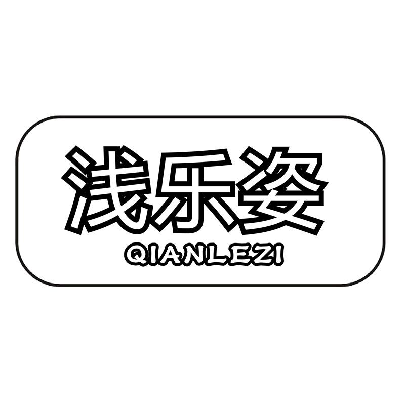 浅乐姿