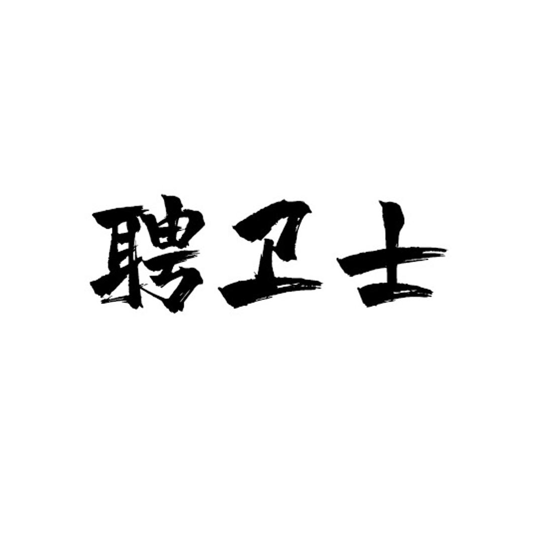 聘卫士