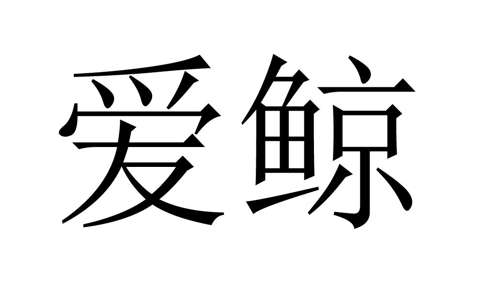 爱鲸