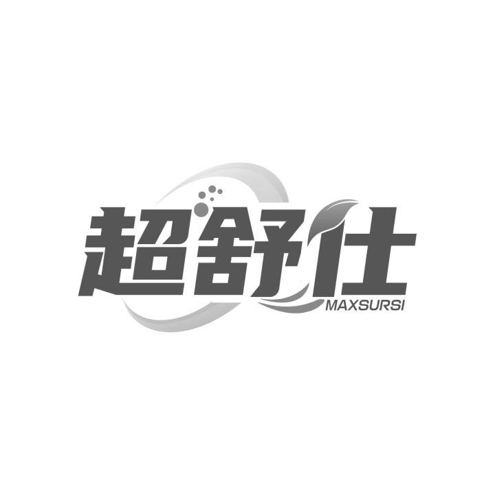 超舒仕
MAXSURSI