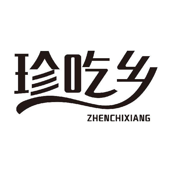 珍吃乡
ZHENCHIXIANG
