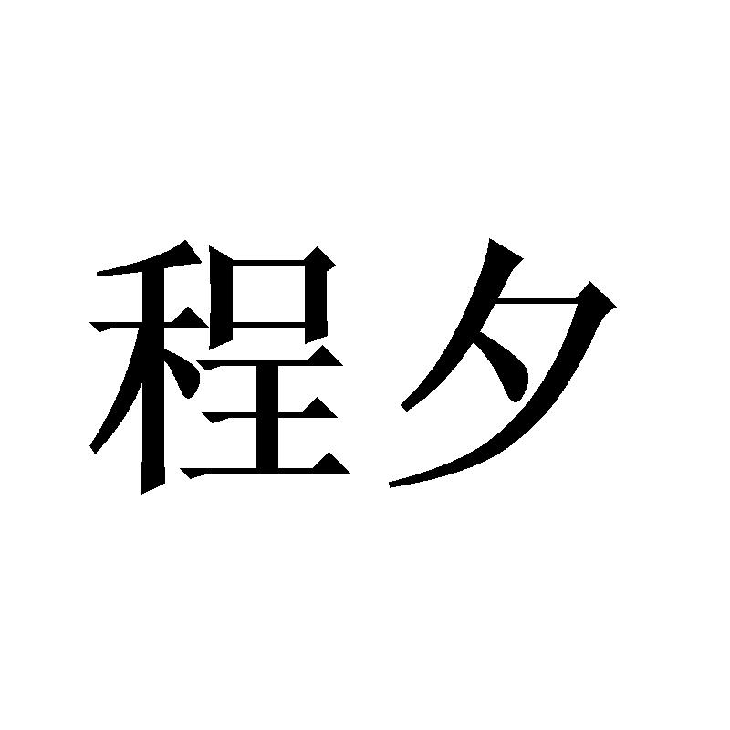 程夕