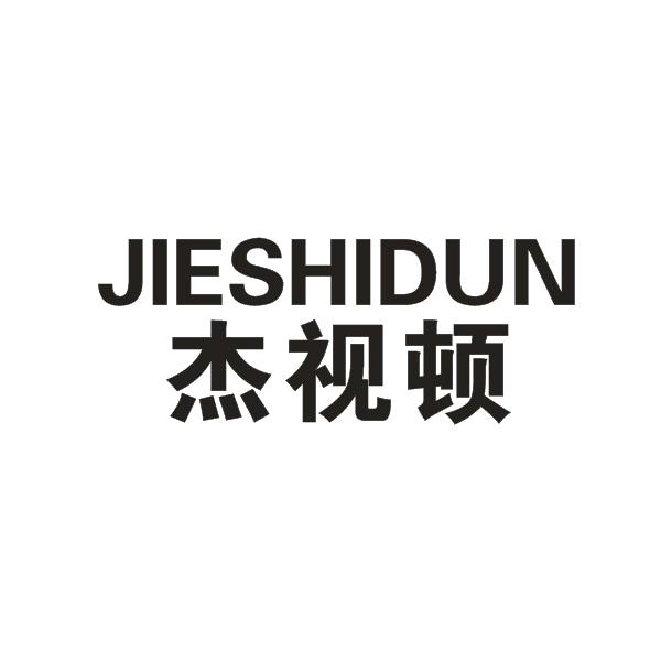 杰视顿