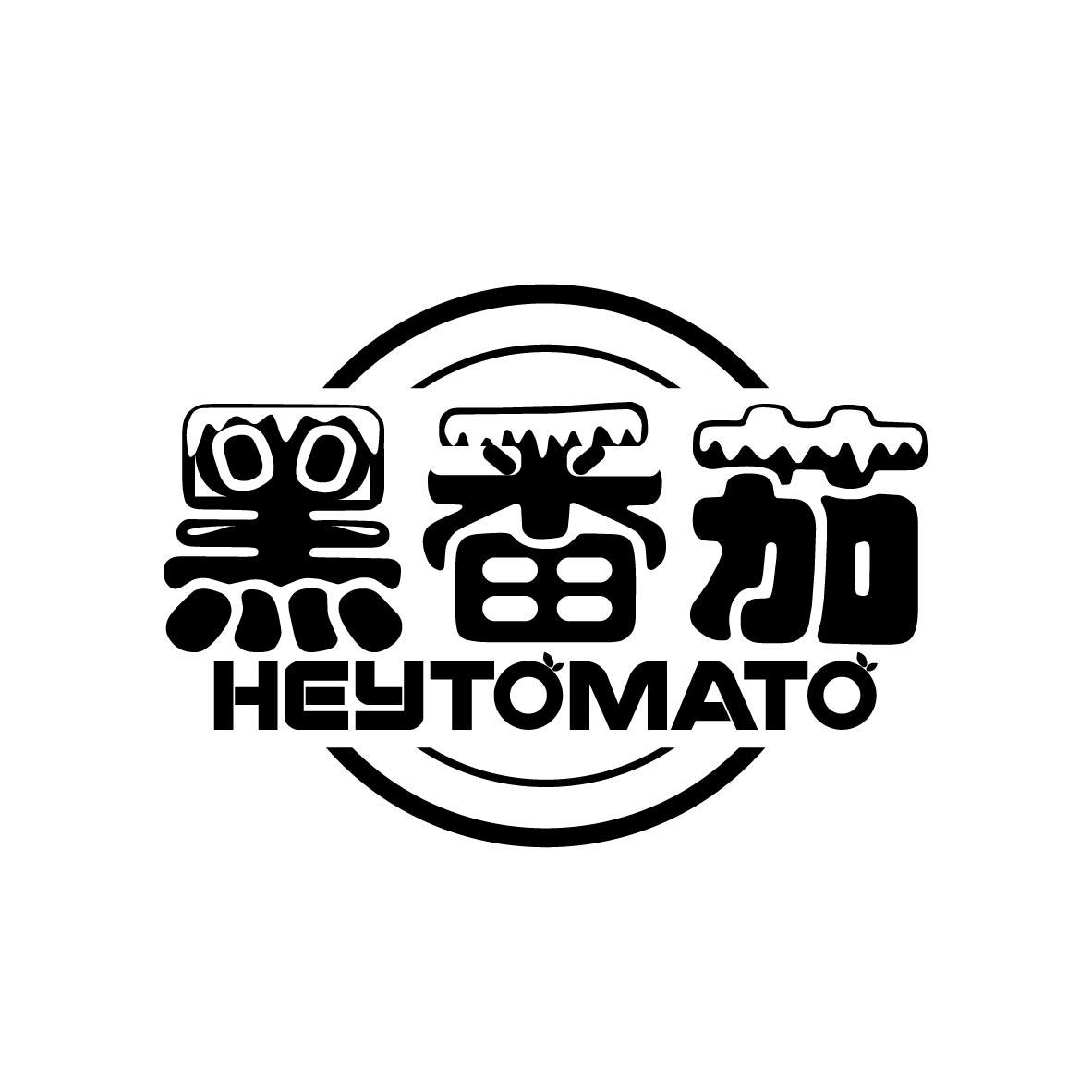 黑番茄 HEYTOMATO
