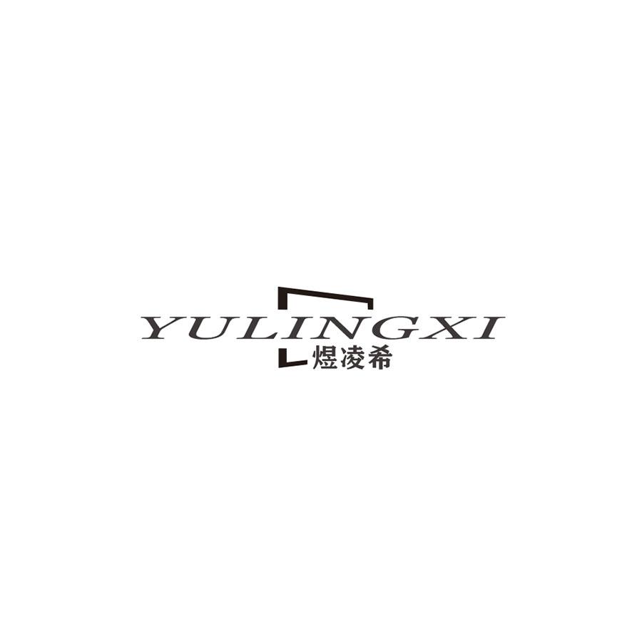 煜凌希
YULINXI