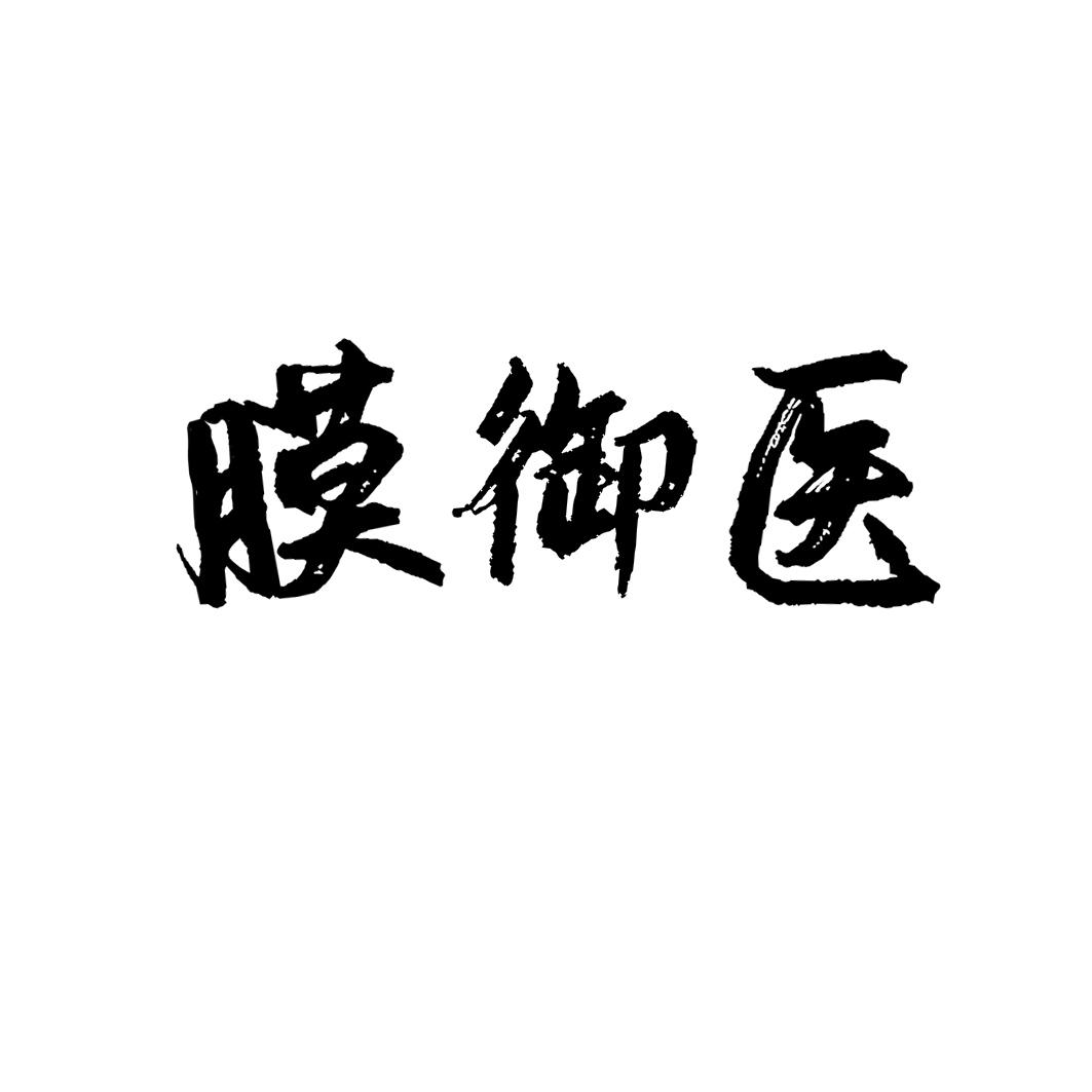 膜御医