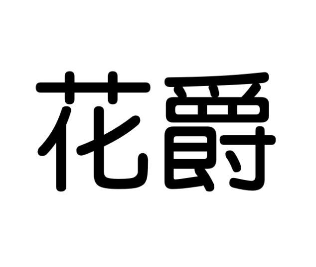 花爵