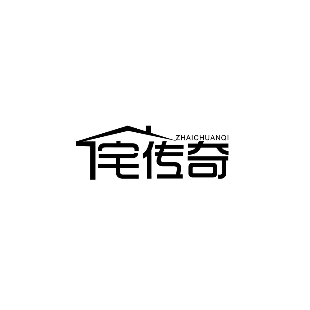 宅传奇