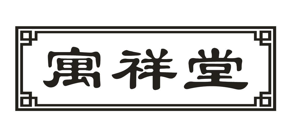 寓祥堂