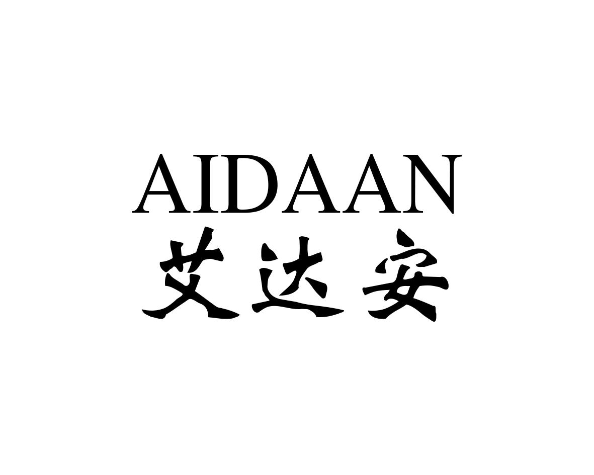 艾达安