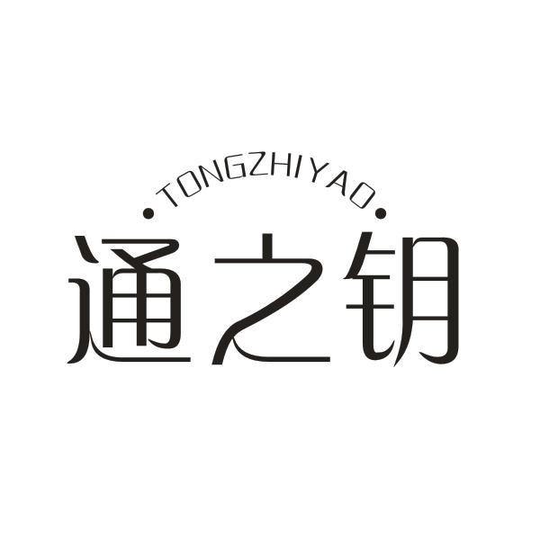 通之钥