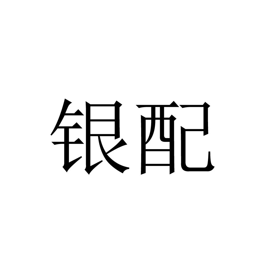 银配