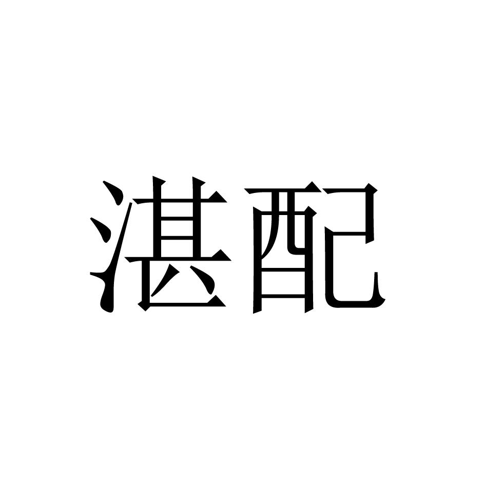 湛配