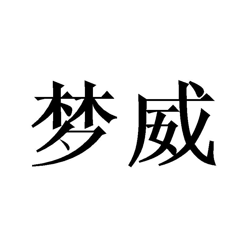 梦威