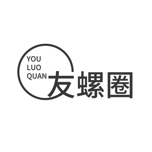 友螺圈