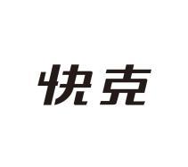 快克