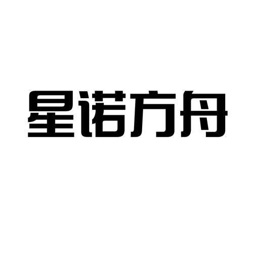 星诺方舟