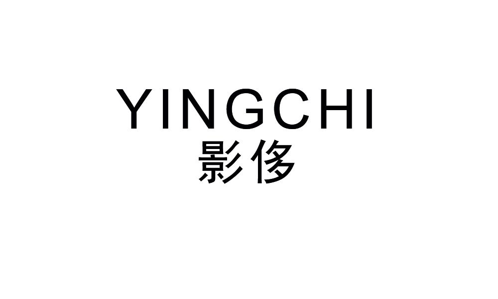 影侈
YINGCHI