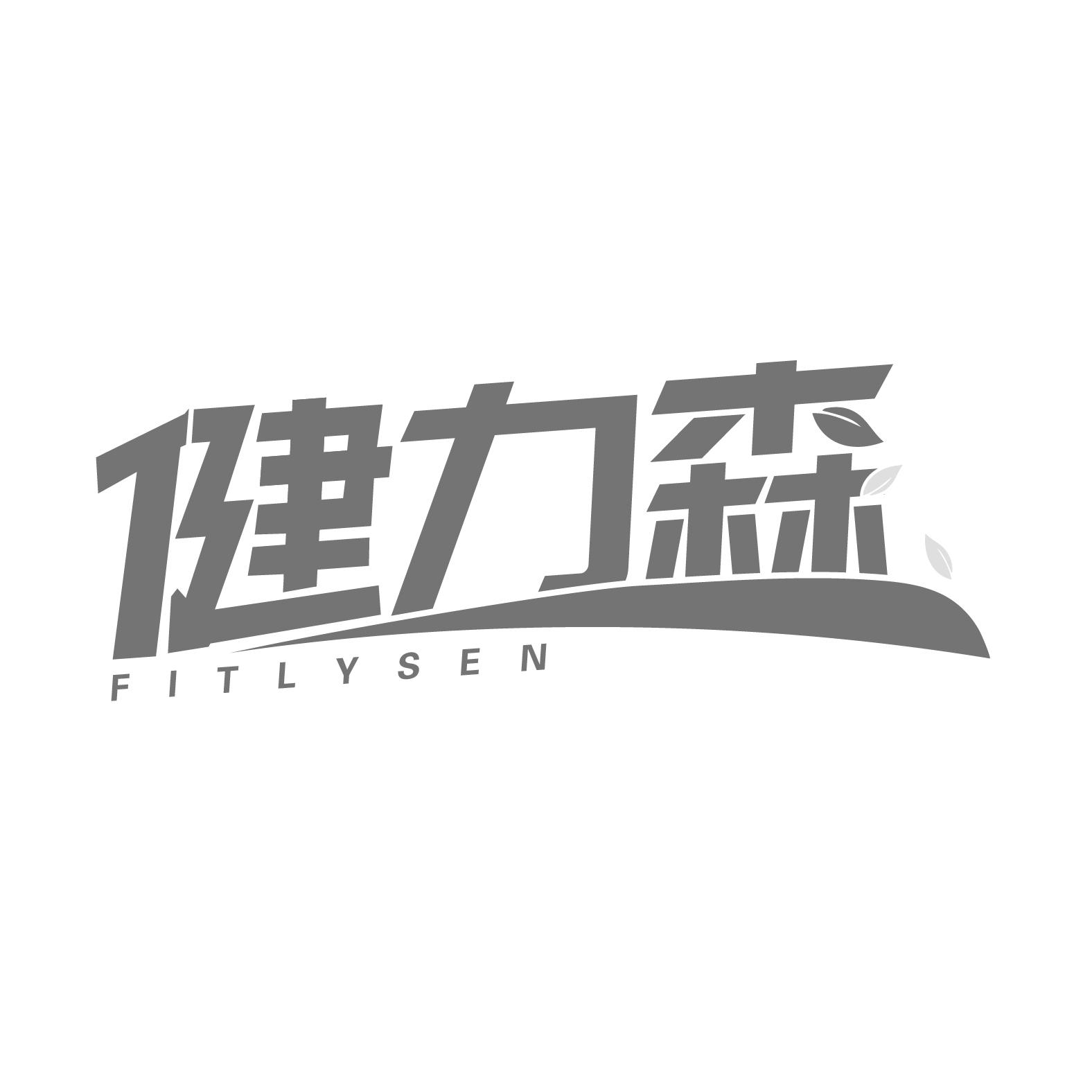 健力森  FITLYSEN