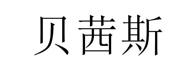 贝茜斯