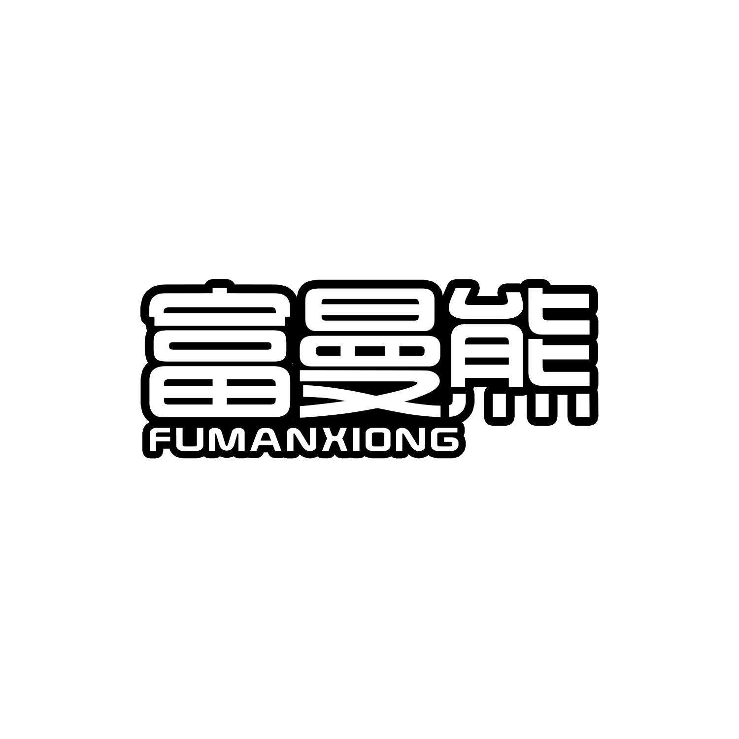 富曼熊