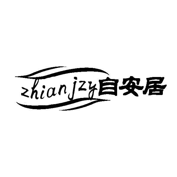 自安居 ZHIANJZY