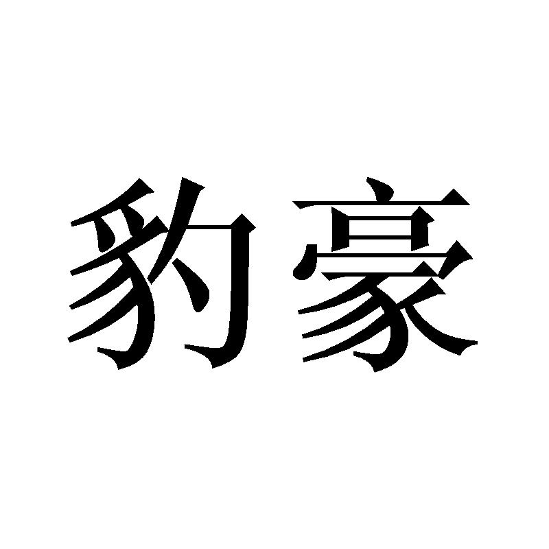豹豪