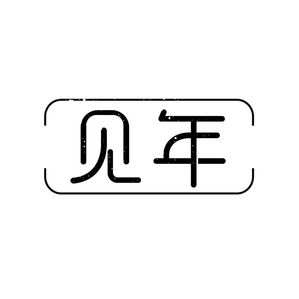 见年