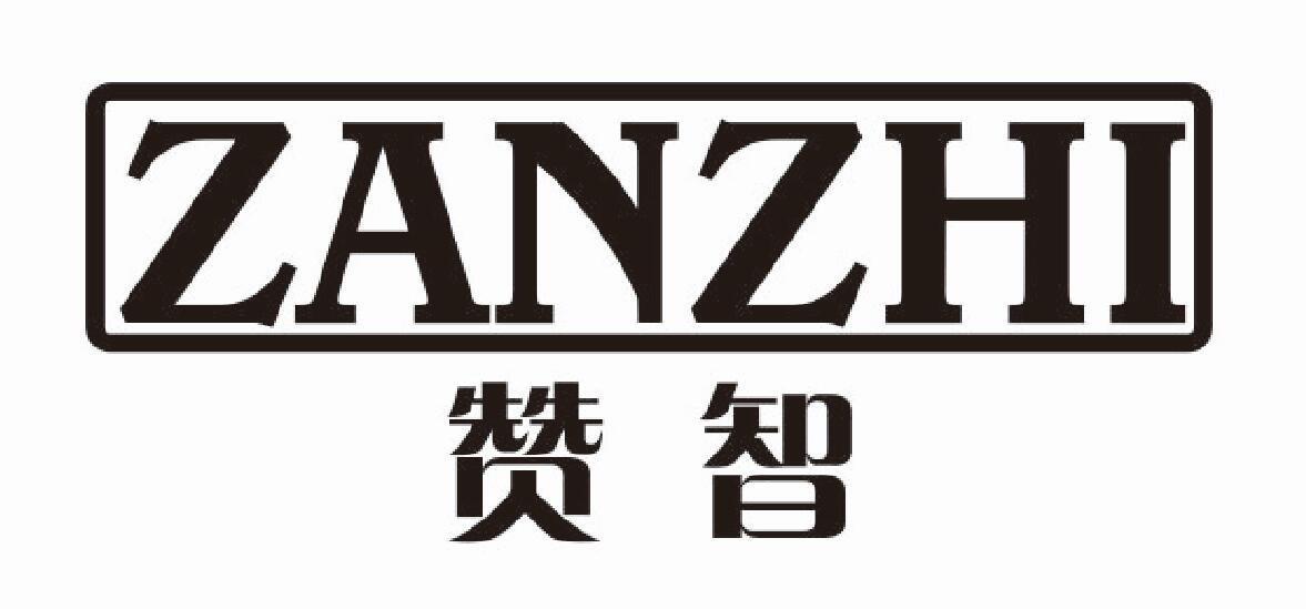 赞智 ZANZHI