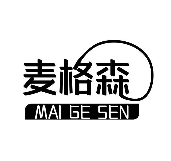 麦格森