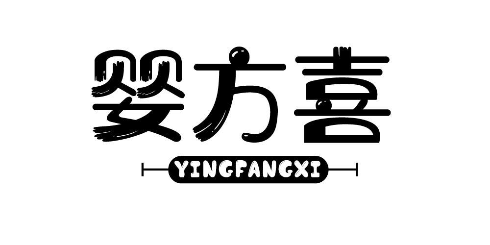 婴方喜+YINGFANGXI