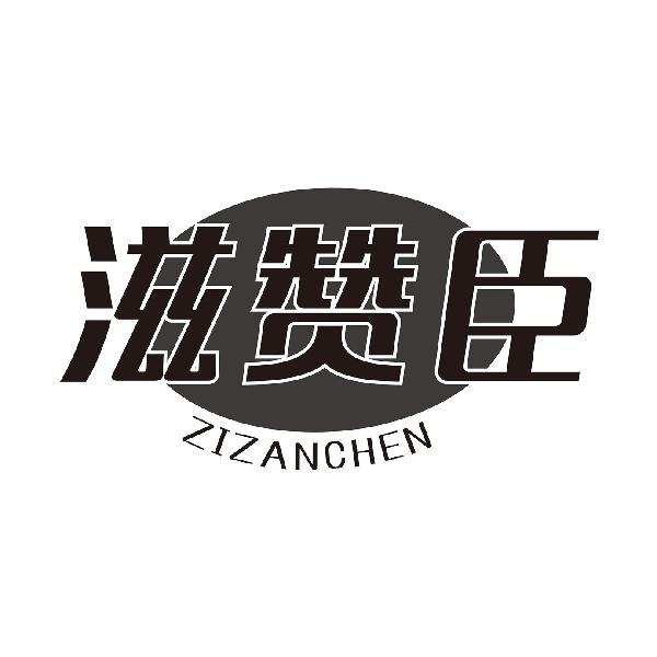 滋赞臣
ZIZANCHEN