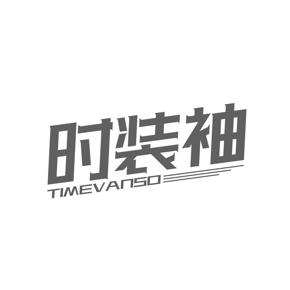 时装袖
TIMEVANSO