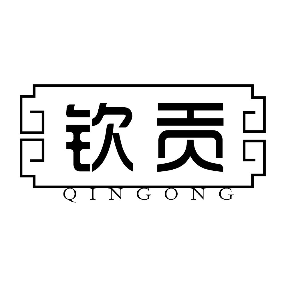 钦贡 