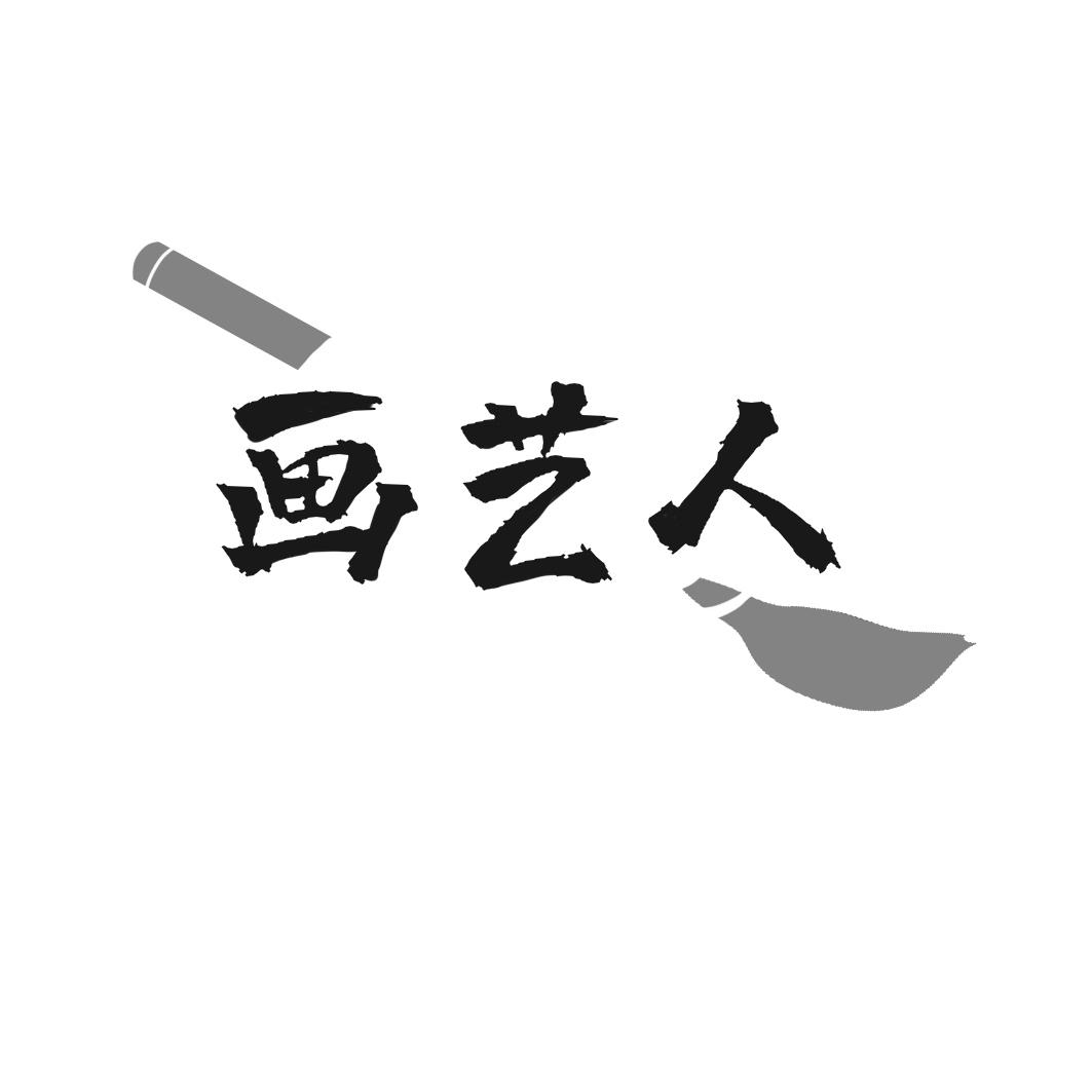 画艺人
