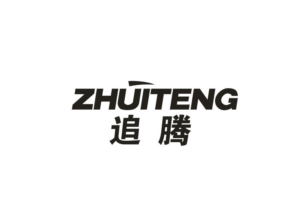 追腾