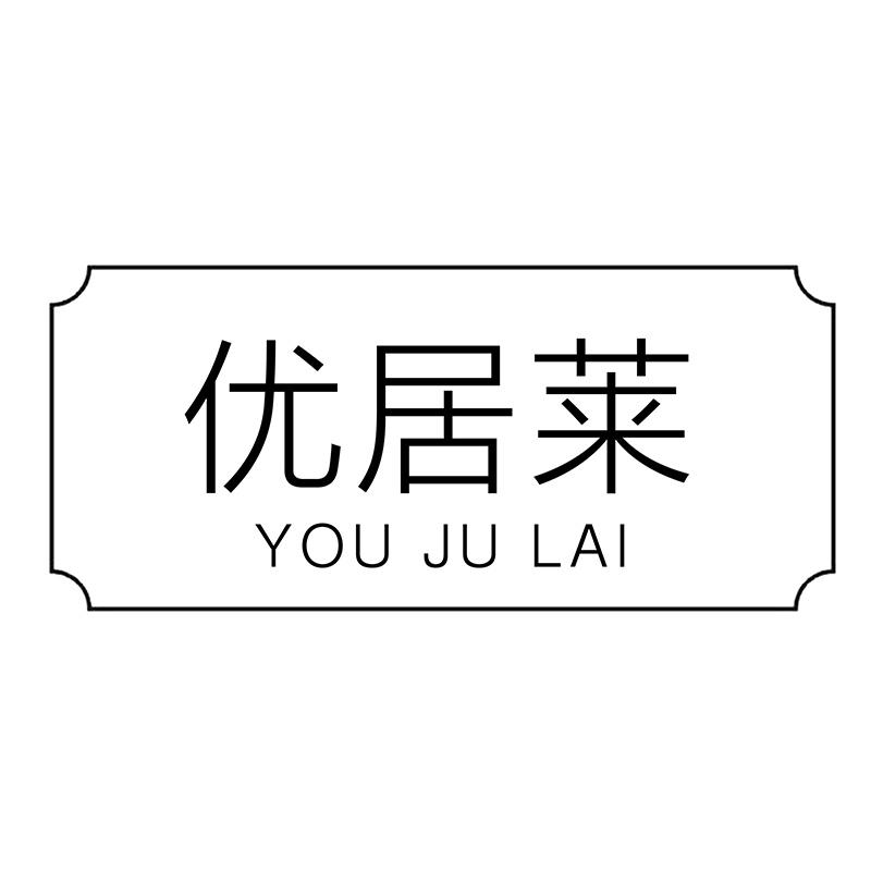 优居莱
