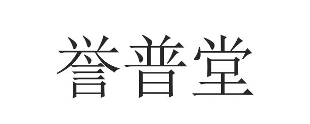 誉普堂