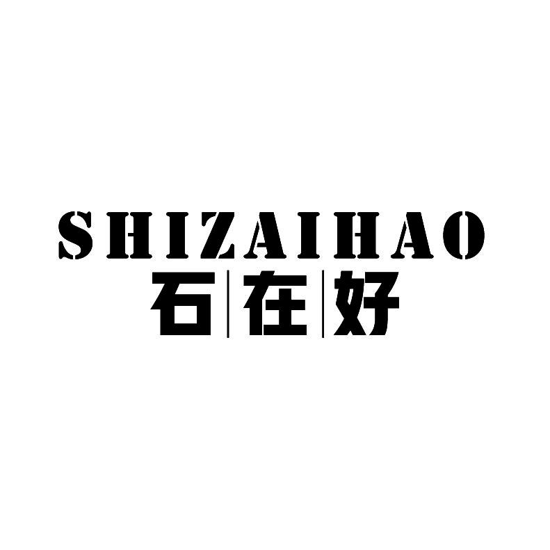 石在好