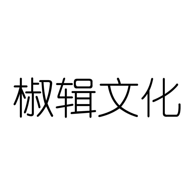 椒辑文化