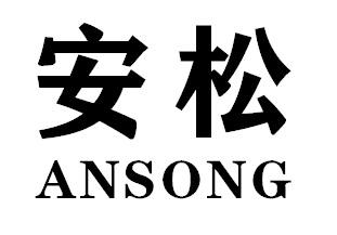 安松ANSONG