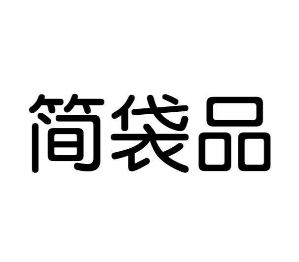 简袋品