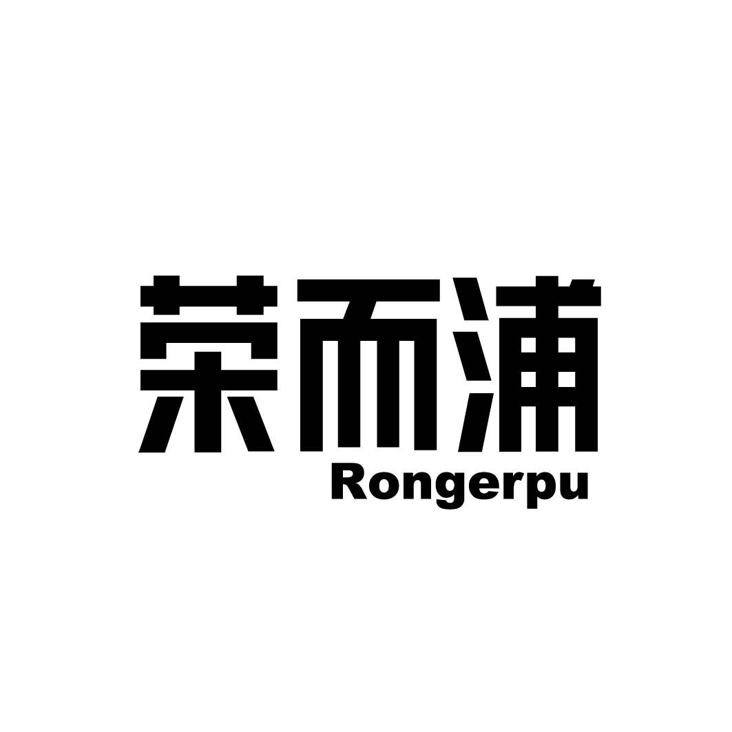 荣而浦 
