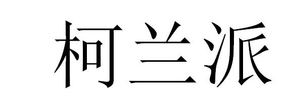 柯兰派