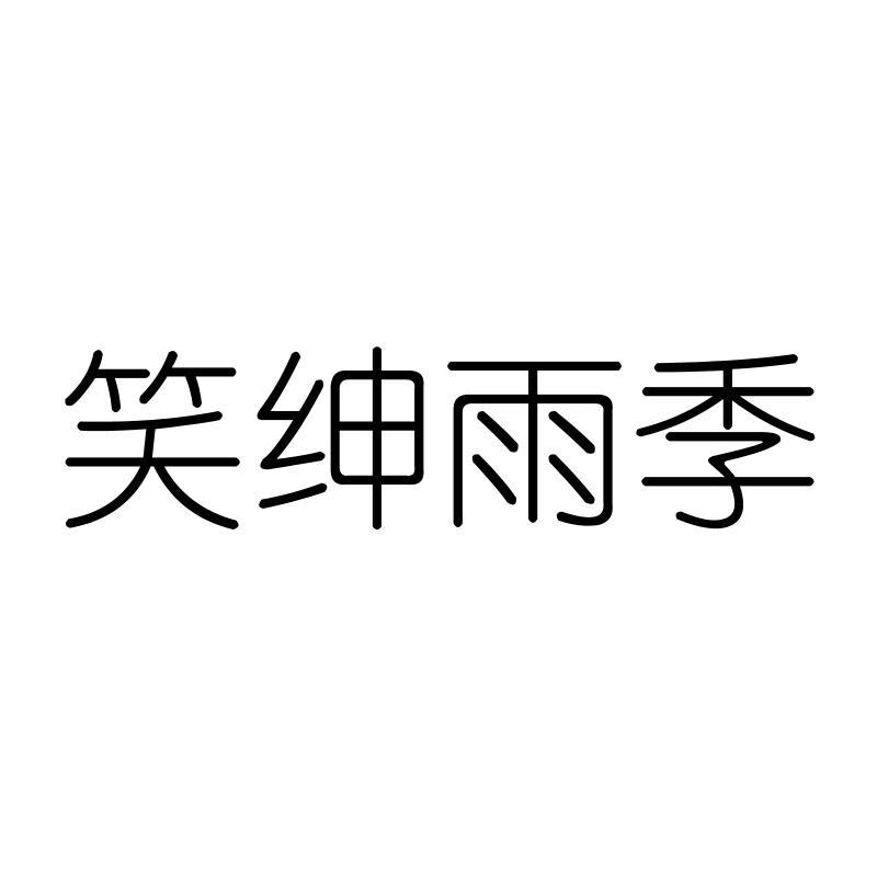 笑绅雨季