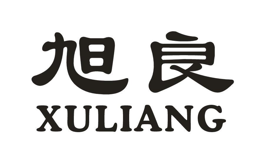 旭良