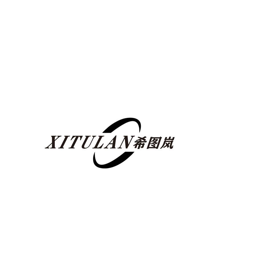 希图岚
XITULAN